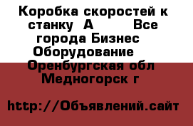 Коробка скоростей к станку 1А 616. - Все города Бизнес » Оборудование   . Оренбургская обл.,Медногорск г.